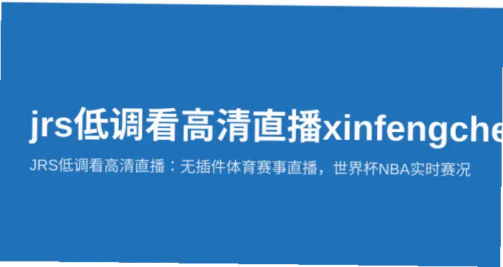 jrs高清直播观看历史全解析