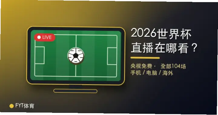 免费世界杯直播视频直播在线观看靠谱渠道